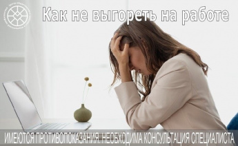 Как не «выгореть» на работе