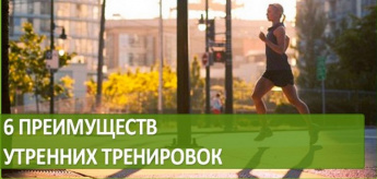 ПРЕИМУЩЕСТВА УТРЕННИХ ТРЕНИРОВОК