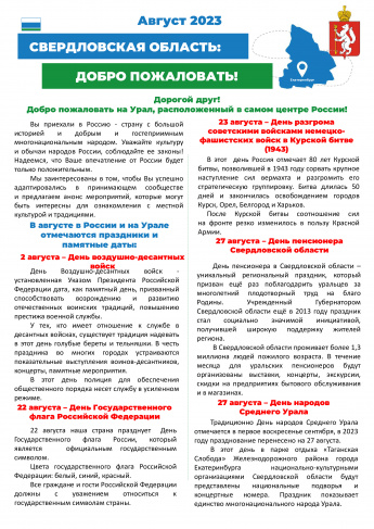 Информационный бюллетень Свердловской области за август 2023 года