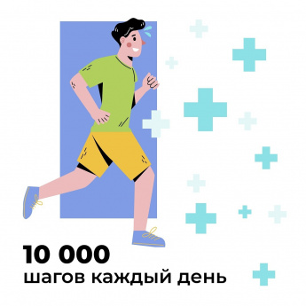 Каждый шаг важен: присоединяйтесь к вызову на 10 000 шагов