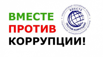 ВНИМАНИЕ! КОНКУРС «ВМЕСТЕ ПРОТИВ КОРРУПЦИИ»