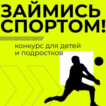 «Займись спортом!» – всероссийский конкурс среди детей и подростков на лучший спортивный проект.