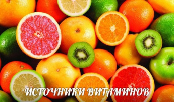 ИСТОЧНИКИ ВИТАМИНОВ