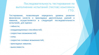 Последовательность тестирования по выполнению испытаний (тестов) комплекса ГТО.