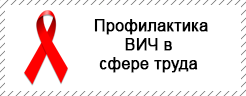 Вебинар «Профилактика ВИЧ-инфекции в сфере труда»